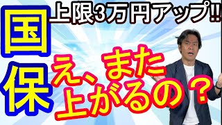 【速報・2025年度～】実はほぼ毎年のように上がる国民健康保険料!?来年度もまた上限3万円引上げが決定して最高109万円に！引上げの背景と僅かばかりの国保・節税対策とは？