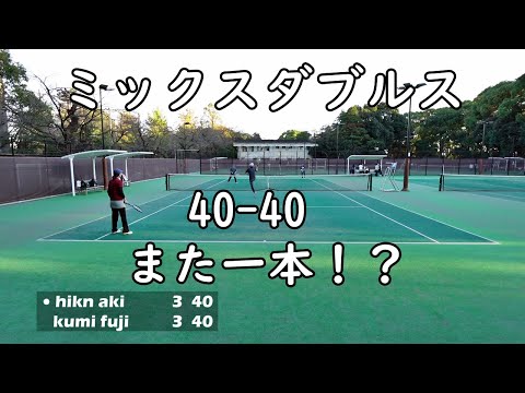 中高年！ミックスダブルステニス！『40-40！また一本！？』