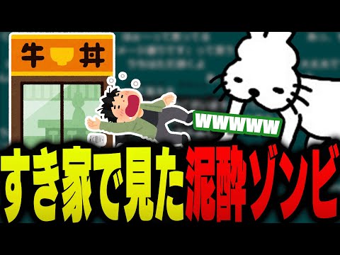 忘年会帰りのすき家で見た泥酔ゾンビの爆笑話をするドコムス【ドコムス雑談切り抜き】