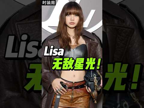 Lisa全球代言人lv首秀，排面待遇拉满！#lisa #lv