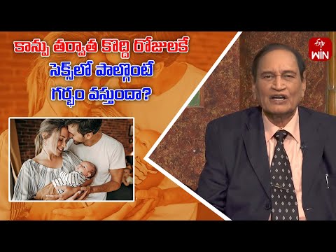 Will having Sex a Few Days After Delivery Lead to Pregnancy| Sukhajeevanam | 7th Jan 2024 | ETV Life