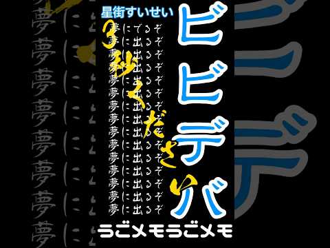 星街すいせい【ビビデバ】アニメーションかいてみた #ビビデバ #うごメモ#星街すいせい