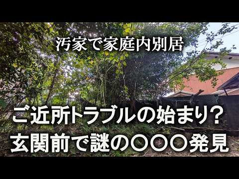 【片付け】玄関前でイヤな出来事がありました。落ち込んでる暇はないので、コツコツ汚山開拓します！｜汚部屋｜ズボラ主婦｜空き家｜伐採｜汚家｜剪定