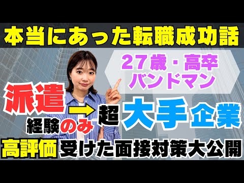 【転職成功】27歳×正社員経験なし★学歴経歴に不安しかない状況→超大手人気企業でキャリアアップのチャンスを掴んだ！！高倍率の面接を突破できた対策内容をここだけで大公開！