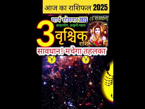 03 मार्च 2025 वृश्चिक राशिफल/vrishchikRashi 03 march Rashifal 2025/Aaj ka vrishchik Rashifal/scorpio