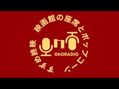 【映画館】ある日の出来事/おほらじお#3