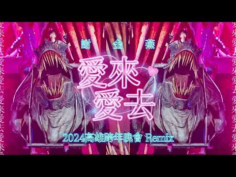 謝金燕 Jeannie Hsieh《愛來愛去 Love Comes, Love Goes》(2024 高雄跨年晚會 Remix)