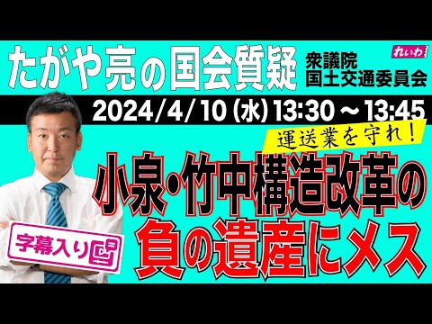 たがや亮【運送業を守れ！ 小泉・竹中構造改革の負の遺産にメス】 2024.4.10 国土交通委員会 字幕入りフル