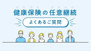 健康保険の任意継続 よくあるご質問【協会けんぽ】