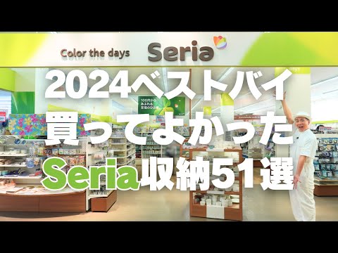 【セリア収納特集】2024年ベストバイ！買ってよかったSeriaアイテム51選