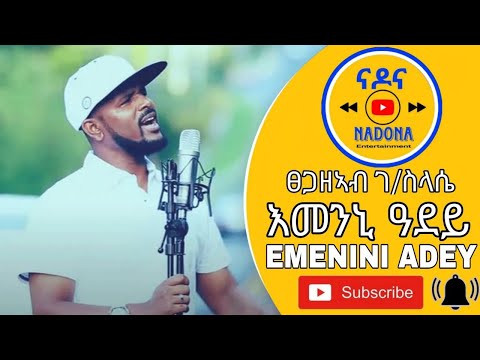 Tsegazeab Gebreslasie - Emenini Adey - New Tigrigna music