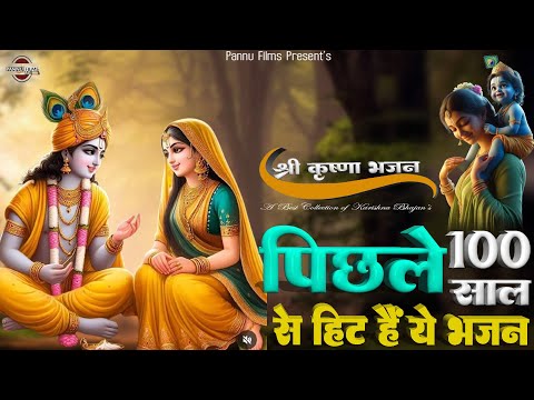 पिछले सौ साल से हिट है ये कृष्णा जी के भजन || New Karishna Bhajan 2025 || Nonstop Krishna Bhajan