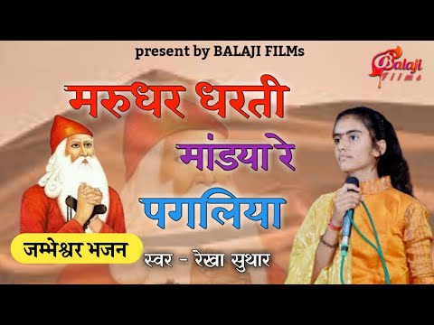 मरुधर धरती में मांड्या पगलिया | rekha suthar | new bishnoi song| new jambeshwer song| balaji films|