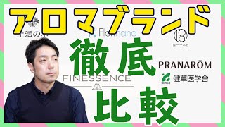 【アロマメーカー５選】初心者からプロまで幅広いニーズに合わせたおすすめのアロマブランド５選！！