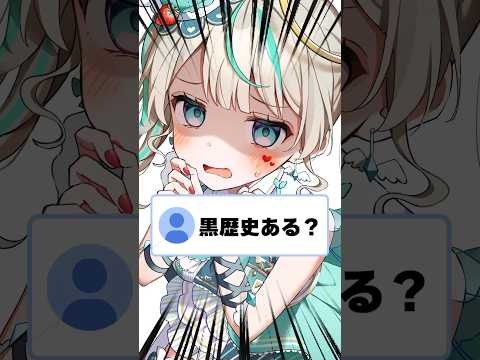 Q.黒歴史ある？ #天羽しろっぷ #vtuber #shorts