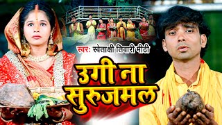 #Video | उगी ना सुरुजमल | #Swetakshi Tiwari Mithi | Ugi Na Surujmal | Chhath Puja Geet 2021