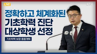 정확하고 체계화된 기초학력 진단과 대상학생 선정｜기초학력 보장 종합계획 교육부 브리핑 (22.10.11.)