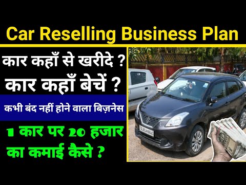 पुरानी कार खरीदों बेचो बिज़नेस | Second hand car ka business kaise kare | How to start car business ।