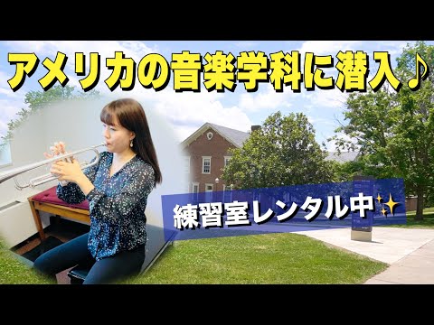 【海外留学】バージニア工科大学の音楽学科に潜入して、練習室をレンタルしちゃいました♪【Virginia Tech】