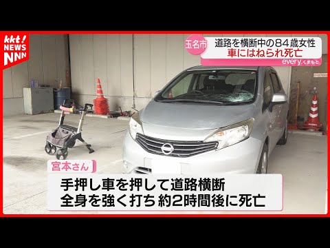 【事故】手押し車を押して道路を横断していた84歳女性が車にはねられ死亡 玉名市