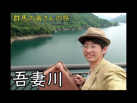 群馬の寅さんの旅　吾妻川