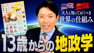 【13歳からの地政学①】今こそ知っておくべき世界の仕組み！アメリカが世界最強の理由とは？