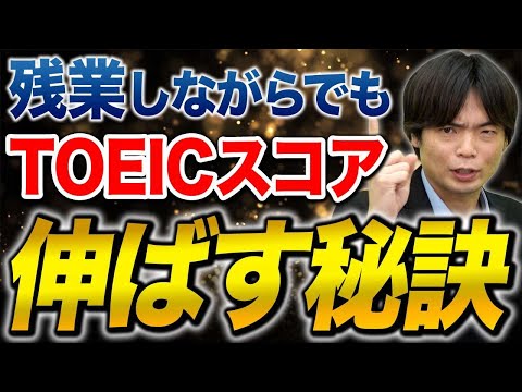 【チート級】どんなに忙しい社会人でもTOEICのスコアを伸ばす方法！