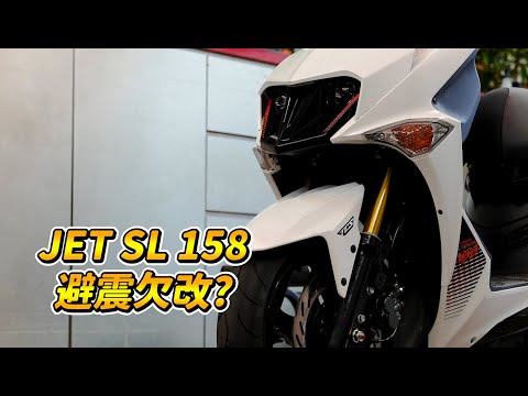 【開箱】JET SL 158避震改起來｜多花一筆錢能獲得多少改善?｜設定錯誤或不會調整也是浪費