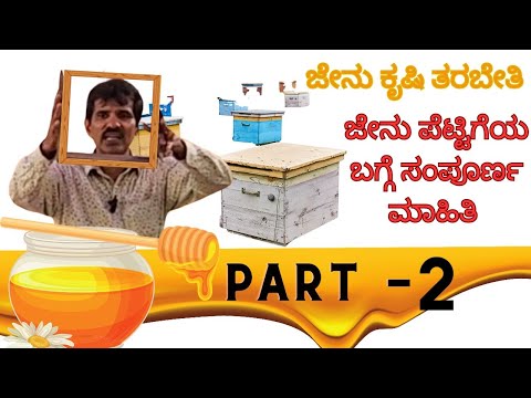 PART 2 | EXACT INFORMATION ABOUT THE HOUSE OF BEE FAMILY | ಜೇನು ಪೆಟ್ಟಿಗೆಯ ಬಗ್ಗೆ ಸಂಪೂರ್ಣ ಮಾಹಿತಿ