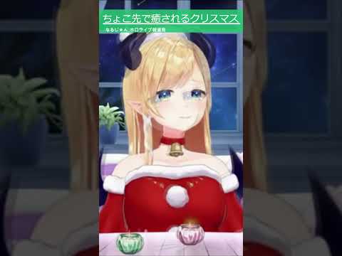 【#癒月ちょこ】ちょことクリスマス