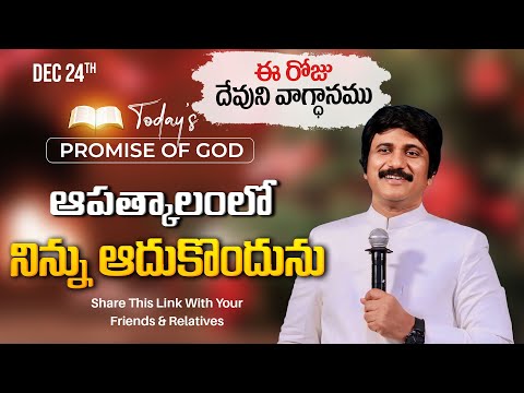 Dec 24th, 2024 ఈ రోజు దేవుని వాగ్ధానం Today's Promise of God - PJSP Life Changing Message