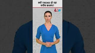 क्यों TREND हो रहा मनीष कश्यप? | #shorts #shortsvideo #viralvideo #aajtakdigital