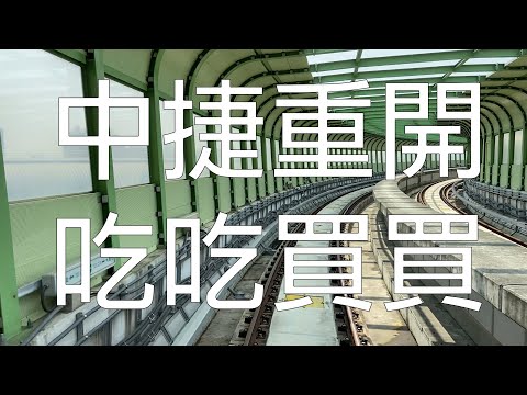 [移民台灣｜香港人在台灣]  台中捷運重開，吃吃喝喝買買，其間還與台灣人打架？！