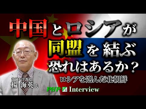 中国とロシアが同盟を結ぶ恐れはあるか？ロシアを選んだ北朝鮮◎楊海英氏（3／4）｜『中国を見破る』増刷記念PHP研究所