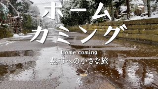 ホームカミング〜燕市への小さな旅〜【冬】