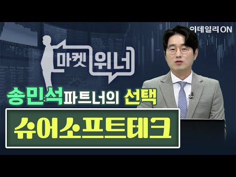 오늘의 공략주 - 슈어소프트테크 | 마켓 위너 (20250114)