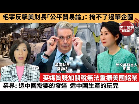 (附字幕) 李彤「外交短評」毛寧反擊美財長「公平貿易論」：掩不了遏華企圖。英媒質疑加關稅無法重振美國鋁業，業界：造中國需要的發達，造中國生產的玩完。 25年3月11日