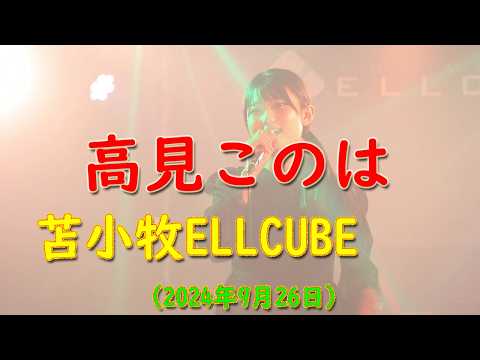 高見このは　2024.09.26　苫小牧ELLCUBE（エルキューブ）