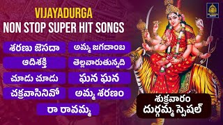 Vijayadasami Durga Maa Special Songs | #durgadevi navaratri | #devi song#దుర్గమ్మ | Sri Durga Audio