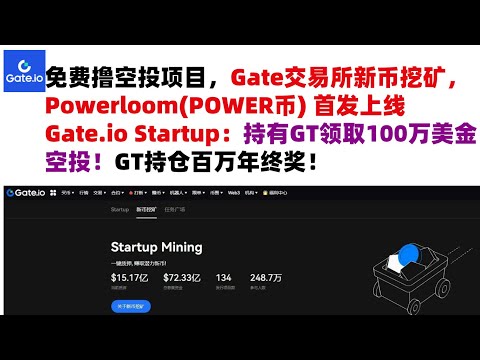 免费撸空投项目，Gate交易所新币挖矿，Powerloom(POWER币) 首发上线Gate.io Startup：持有GT领取100万美金空投！#Gateio #GateioStartup