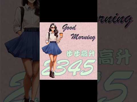 早安 - Good Morning 2345