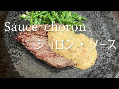 Sauce choron/Choron sauce/ショロン・ソース