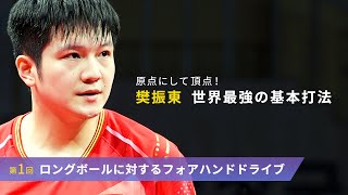 原点にして頂点！ 樊振東  世界最強の基本打法｜ロングボールに対するフォアハンドドライブ（Subtitles: English / 简体中文）