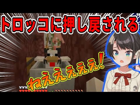 【Minecraft】トロッコに乗ったら押し戻されてしまった大空スバル【大空スバル切り抜き】