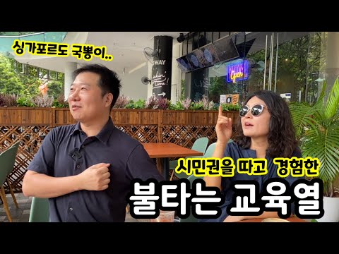 싱가포르 시민권을 따고 경험한 공립 초등학교 교육열 | 이민 생활 | 유학