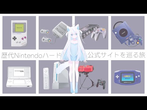 【雑談】ファミコンを起動できなかった新人VTuberがNintendo歴代ハード公式サイトを見に行く配信【斬撃ノしゅわわ / #しゅわわ起動中】