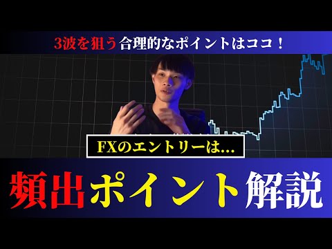 【見ないと損です】　FXの合理的なエントリーポイント・3波の狙い方