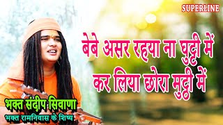 बेबे असर रहया ना घुट्टी में कर लिया छोरा मुट्ठी में  SANDEEP SIWANA |  BEBE ASAR RHYA NAA GHUTTI ME