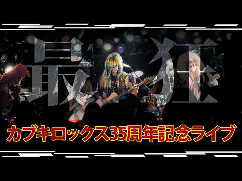 氏神一番 率いるカブキロックス35周年記念ライブ！独占貴重映像！名曲全部見せます！令和の虎