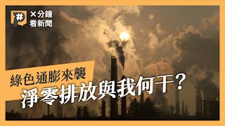 碳有價時代來臨 什麼是碳中和、淨零排放、碳費？ #X分鐘看新聞｜公視P# 新聞實驗室